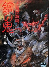 Demon of Steel: Battle of the Great Demon Beasts poster