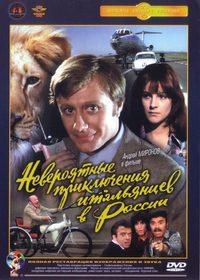 Unbelievable Adventures of Italians in Russia poster