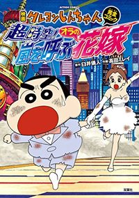 Crayon Shin-chan: Super-Dimension! The Storm Called My Bride poster