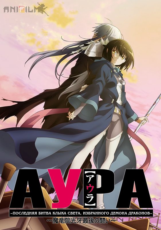 Aura: Koga Maryuin's Last War poster