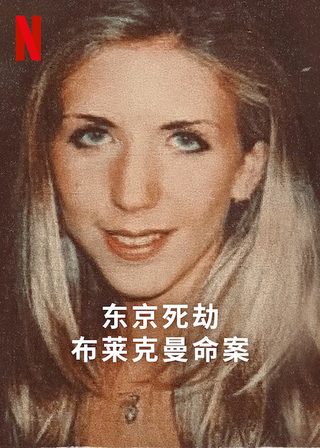 Missing: The Lucie Blackman Case still 5